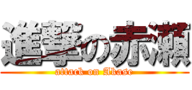 進撃の赤瀬 (attack on Akase)