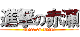 進撃の赤瀬 (attack on Akase)
