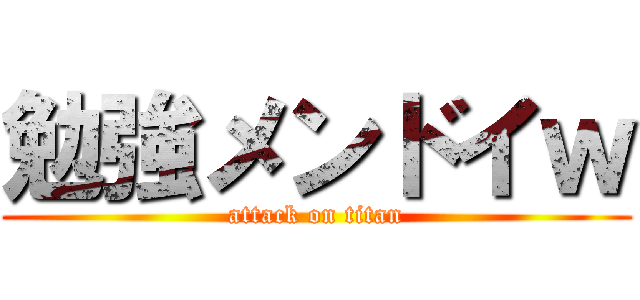 勉強メンドイｗ (attack on titan)