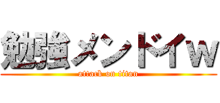 勉強メンドイｗ (attack on titan)