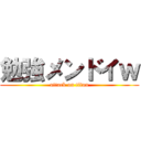 勉強メンドイｗ (attack on titan)