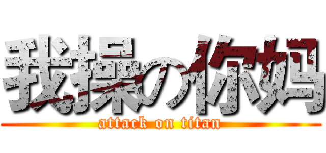 我操の你妈 (attack on titan)