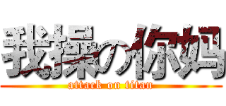 我操の你妈 (attack on titan)
