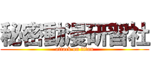 秘密動漫研習社 (attack on titan)
