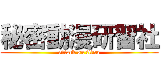 秘密動漫研習社 (attack on titan)