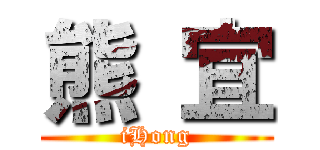 熊 宜 (iHong)