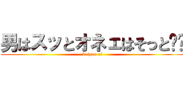 男はスッとオネェはそっと‼︎ (kaipan ni)