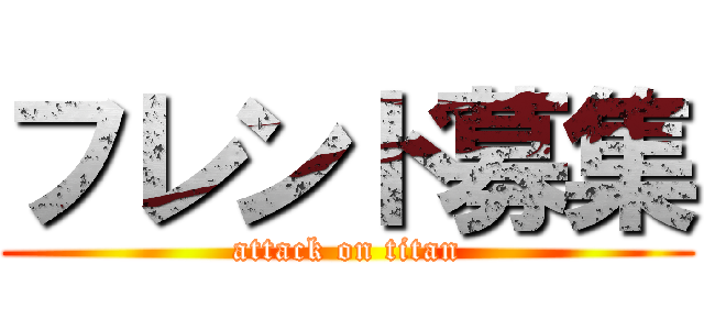 フレンド募集 (attack on titan)