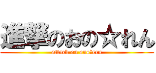 進撃のおの☆れん (attack on ono☆ren)