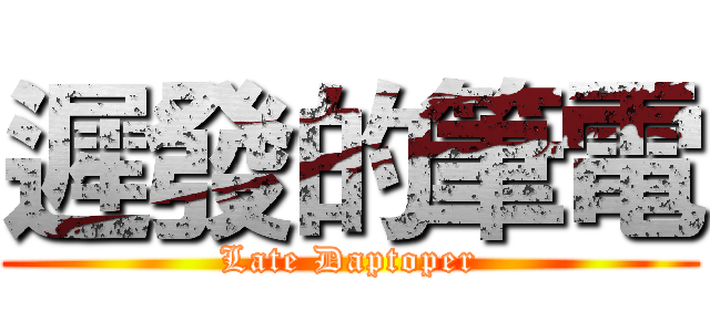 遲發的筆電 (Late Daptoper)