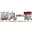 藤丸一家 (attack on titan)