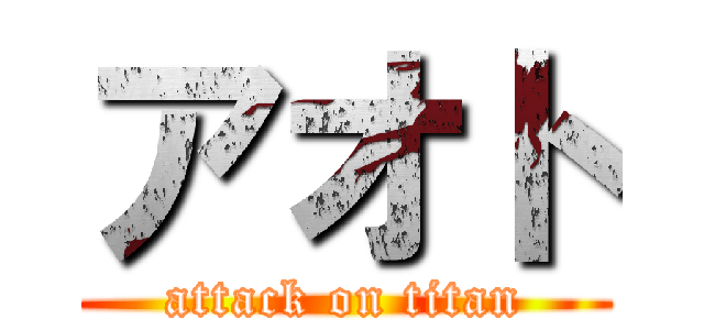 アオト (attack on titan)