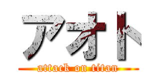 アオト (attack on titan)