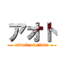 アオト (attack on titan)