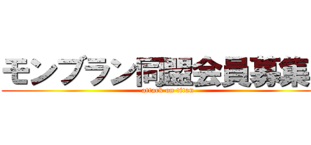 モンブラン同盟会員募集中 (attack on titan)