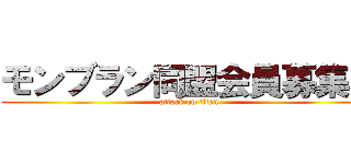 モンブラン同盟会員募集中 (attack on titan)