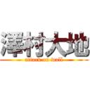 澤村大地 (attack on wall)