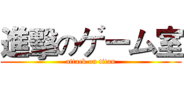 進擊のゲーム室 (attack on titan)