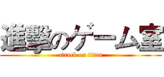 進擊のゲーム室 (attack on titan)