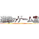 進擊のゲーム室 (attack on titan)