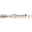 進撃のＵＦＯキャッチャー (attack on titan)