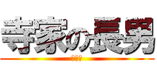 寺家の長男 (梓笑瑠)