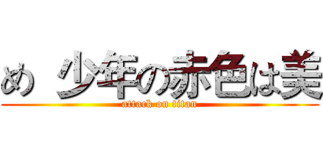 め  少年の赤色は美 (attack on titan)