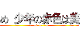 め  少年の赤色は美 (attack on titan)