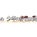 め  少年の赤色は美 (attack on titan)