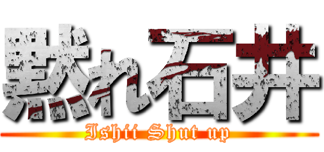 黙れ石井 (Ishii Shut up)