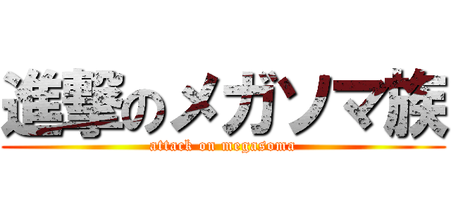 進撃のメガソマ族 (attack on megasoma)