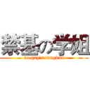 禁基の学姐 (no gay's tangkun)