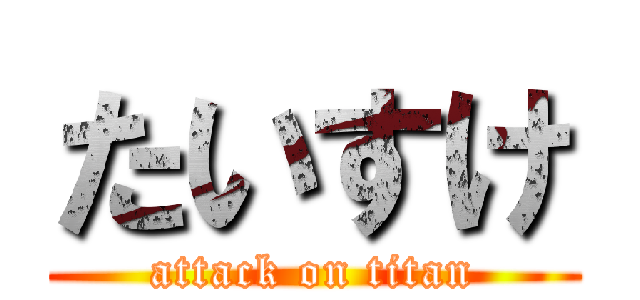 たいすけ (attack on titan)