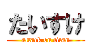 たいすけ (attack on titan)