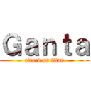 Ｇａｎｔａ (attack on titan)