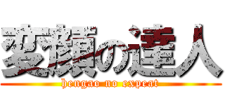 変顔の達人 (hengao no expeat)