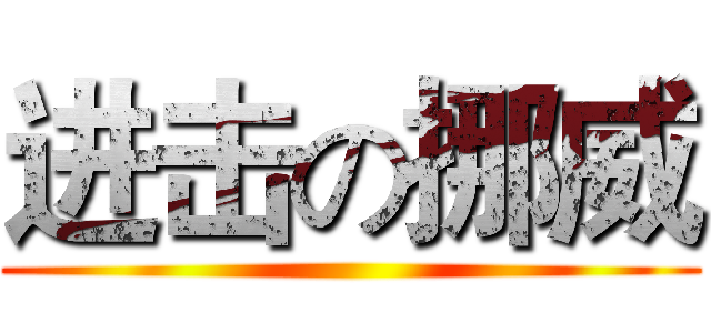 进击の挪威 ()
