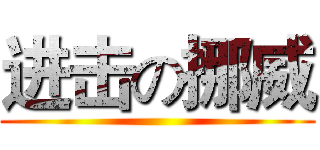 进击の挪威 ()