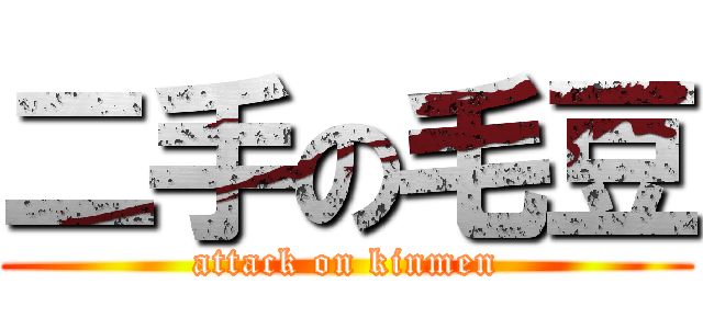 二手の毛豆 (attack on kinmen)