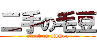 二手の毛豆 (attack on kinmen)