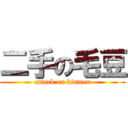 二手の毛豆 (attack on kinmen)