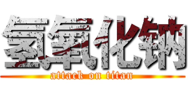 氢氧化钠 (attack on titan)