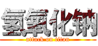 氢氧化钠 (attack on titan)