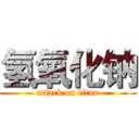 氢氧化钠 (attack on titan)