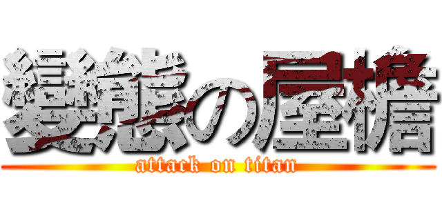 變態の屋檐 (attack on titan)