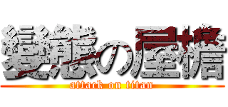 變態の屋檐 (attack on titan)