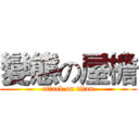 變態の屋檐 (attack on titan)