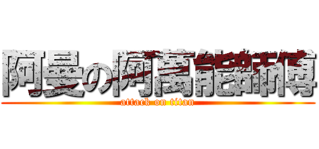阿曼の阿萬能師傅 (attack on titan)