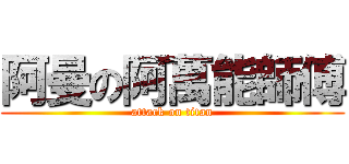阿曼の阿萬能師傅 (attack on titan)