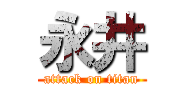 永井 (attack on titan)